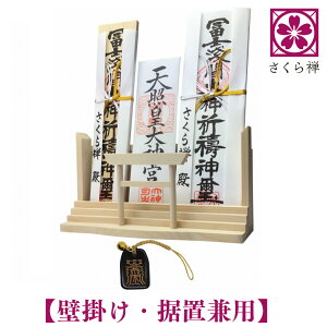 神棚 壁掛け モダン 神明鳥居 三社 お札立て 新型 モダン神棚 神具 鳥居付 置き型 おしゃれ 御札 御朱印帳 木札 御守り 破魔矢 飾り 軽量 コンパクト かみだな 壁設置用 専用細ピン付き 賃貸OK