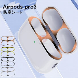 在庫発送あり【2組4枚セット】AirPods pro3 ダストガード 保護シート 防塵フィルム金属 極薄 アップル エアーポッズ プロ3 第3世代 保護フィルム 汚れ防止 傷防止 AirPods pro3 光沢 吸着簡単 かっこいい メタル製 シール ステッカー フィルム 防塵 キズ防止 極薄 おしゃれ
