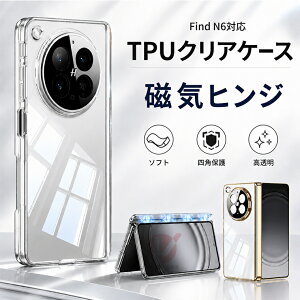 OPPO Find N6 �P�[�X �J�o�[ �N���A �����P�[�X �\�t�g�P�[�X TPU �ϏՌ� �N���A�P�[�X ���� �I�b�| �t�@�C���h N6 �w�ʃP�[�X �T�C�h�J���[�P�[�X ���b�L���H �X�}�z�J�o�[ �q���W�ی� �܂肽��