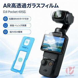 �y�K�C�h�g�t���zDJI Osmo Pocket 4 / 3 �p �ی�t�B���� 2�_�Z�b�g �ʒu���ߊ�t�� �ȒP�\��t�� AR������ DJI Osmo Pocket4 �����Y�ی�t�B���� ��ʕی�+�����Y�ی� 9H�d�x �����z�� �C�A�Ȃ� �w��h