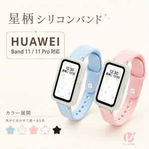 HUAWEI Band 11 �o���h HUAWEI Band 11 Pro �����x���g HUAWEI Band 10 9 8 7 �Ή� �V���R�� ���� �X�^�[�� �t�@�[�E�F�C �o���h �ւ��x���g �_�炩�� �y�� ���킢�� ������� ���f�B�[�X �����Y �j�����p �X