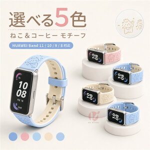 HUAWEI Band 11 �o���h HUAWEI Band 11 Pro �����x���g HUAWEI Band 10 9 8 7 �Ή� �V���R�� �L�� �˂� �l�R �t�@�[�E�F�C �o���h �ւ��x���g �_�炩�� �y�� ���킢�� ������� ���f�B�[�X �����Y �j�����p �X