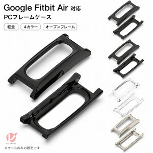 Google Fitbit Air �P�[�X �t���[���P�[�X PC�P�[�X �t���ی� �O�[�O�� Fitbit Air 12mm �n�[�h�P�[�X �ی�J�o�[ �X�}�[�g�E�H�b�`�P�[�X CASE �����Ռ� ���h�~ �֗� �y�� �S�ʕی� �l�C �ی�P�[�X �J