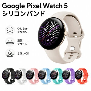 Google Pixel Watch 5 �o���h �V���R���o���h �����p ����t���ɂ��� Google Pixel Watch5 45mm �x���g �����p �V���R�� �_�炩�� �����o���h �O�[�O�� �s�N�Z�� �E�H�b�`5 45mm ���ւ� ���i�� ���􂢉\ ��