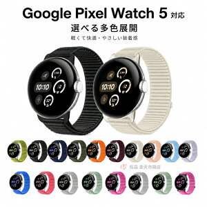 Google pixel watch 5 �o���h �i�C���� ���b�V�� �ʋC Google pixel watch5 41mm 45mm �����x���g �ւ��x���g �X�}�[�g�E�H�b�` �O�[�O�� �s�N�Z�� �E�I�b�`5 �����o���h �W�b�N�e�[�v �����o���h �r���v ��