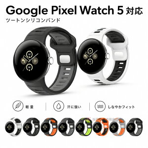 Google Pixel Watch 5 �o���h �V���R���o���h �����p ����t���ɂ��� Google Pixel Watch5 45mm �x���g �����p �V���R�� �_�炩�� �����o���h �O�[�O�� �s�N�Z�� �E�H�b�`5 45mm ���ւ� ���i�� ���􂢉\ ��