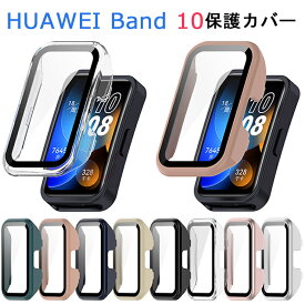 HUAWEI Band 10 ケース 全体保護 HUAWEI Band10 カバー ガラス製 HUAWEI Band 10 画面保護 着用簡単 ファーウェイウォッチ カバー クリア huawe band 10 カバー 高品質 ガラスフィルム PCとガラス 耐衝撃 HUAWEI Band 10 モデル 保護カバー 高級 軽量 HUAWEI Band 10