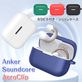 Soundcore AeroClip ケース カラビナ付き シリコン Anker Soundcore AeroClipカバー Soundcore AeroClip イヤホンケース ヘッドホン アクセサリー アンカー シリコンケース アンカー サウンドコア エアロクリップ ケース 耐衝撃 落下防止 収納 保護 ソフトケース