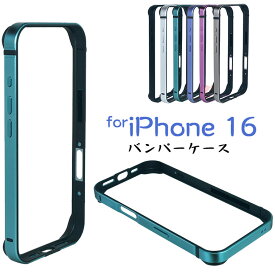 iPhone16 ケース 16 pro 16 Plus 16pro max ケース iphone 16 バンパーケース iphone16 pro ケース 枠 iPhone 16 カバー アイフォン 16 フレームのみ カバー iPhone 16 スマホケース アルミ合金 人気 工具不要 軽量 かっこいい メンズ 男子