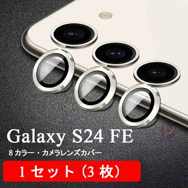 Galaxy S24 FE カメラレンズカバー Galaxy S24 FE カメラカバー レンズ保護 レンズカバー S24 FE レンズカバー レンズフィルム サムスン s24 FE 保護フィルム カメラフィルム ガラスフィルム メタルカバー カメラ保護 ガラス アルミ 装着簡単 メンズ 男子 女子