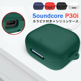 Anker Soundcore P30i ケース カラビナ付き シリコン Anker Soundcore P30i カバー Soundcore Soundcore P30i イヤホンケース ヘッドホン アクセサリー アンカー シリコンケース サウンドコア P30i ケース 耐衝撃 落下防止 収納 保護 ソフトケース 便利 実用 無地