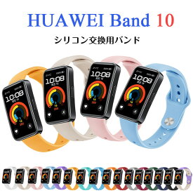HUAWEI Band 10 バンド HUAWEI Band 10 ベルト HUAWEI Band 9 交換バンド 保護カバー シリコンバンド 交換ベルト 柔らかい 交換バンド HUAWEI Band10 着替え 高品質 ファーウェイ ウォッチ 時計ベルド 替えベルド スマートウォッチ 運動 腕時計 HUAWEI Band 8 シンプル