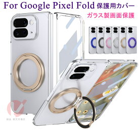 Google Pixel 10 Pro Fold ケース リングホルダー 背面型 ガラス画面保護フィルム Google Pixel 10 Pro Fold ケース グーグル ピクセル フォールド クリア Google Pixel 10 Pro Fold ケース 透明 ワイヤレス充電 耐衝撃 Google Pixel 10 Pro Fold スマホケース 送料無料
