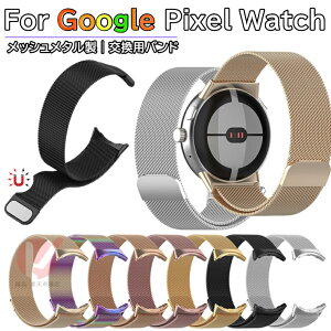 Google Pixel Watch 4 45mm 交換用バンド Google Pixel Watch 4 41mm ベルト 替えベルト 金属製 google pixel watch 321 マグネット式 交換用 グーグル ピクセル ウォッチ google pixel watch 4 メッシュ 交換バンド 高品