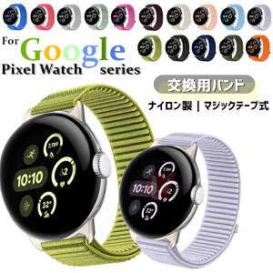 Google Pixel Watch 4 45mm バンド 交換用 ナイロン Google Pixel Watch 4 41mm ストラップ グーグル ピクセル ウォッチ google pixel watch 4 3 2 1 交換ベルト ベルクロ google watch 4 交換用 着替え GOOGLE WATCH4 バンド
