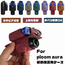 楽天市場】ploom aura ケース（ケース｜加熱式タバコ）：喫煙具<ホビー 