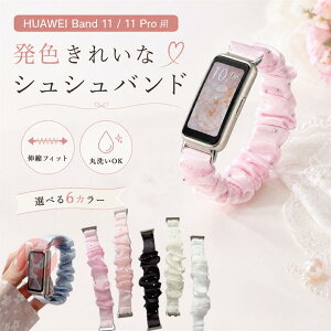 huawei band 11 �����x���g HUAWEI Band11 Pro �o���h �ւ��x���g �V���V�� HUAWEI Band11 �x���g �Ђ������ �y�₩ �p�[���� �T�e���f�� �L�k huawei band 11 PRO �V���V���o���h �X�}�[�g�E�H�b�`�p �ւ��o