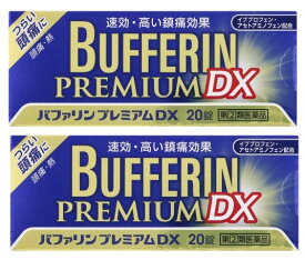 【第(2)類医薬品】バファリンプレミアムDX 20錠 2個セットセルフメディケーション税制対象