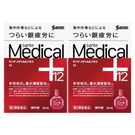 【第2類医薬品】サンテメディカルプラス12 12mL [2個セット] セルフメディケーション税制対象商品