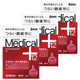 【第2類医薬品】サンテメディカルプラス12 12mL [3個セット] セルフメディケーション税制対象商品