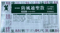 防風通聖散エキス細粒G「コタロー」90包 小太郎漢方製薬 第2類医薬品