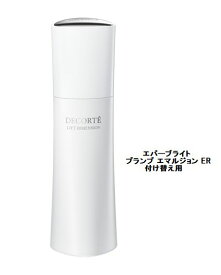 コスメデコルテ リフトディメンション エバーブライト プランプ エマルジョン ER　付け替え用 200ml