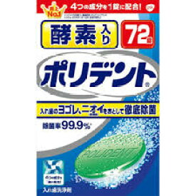 【アース製薬】酵素入りポリデント 72錠入れ歯洗浄剤 デンタルケア 健康除菌率99.9％ カビまで取り除く