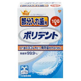 【アース製薬】部分入れ歯用 ポリデント 108錠入入れ歯洗浄剤 デンタルケア 健康除菌率99.9％ カビまで取り除く