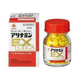 【第3類医薬品】アリナミンEXプラス 60錠