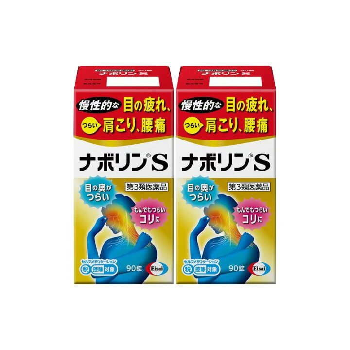 第3類医薬品 エーザイ 眼精疲労 90錠 関節痛 筋肉痛 ナボリンS 第3類医薬品 エーザイ 眼精疲労 90錠 関節痛 筋肉痛 ナボリンS