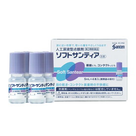 【第3類医薬品】【参天製薬】 ソフトサンティア 5ml×4本入