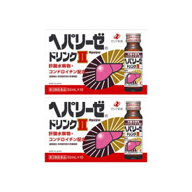 【第3類医薬品】【ゼリア新薬】ヘパリーゼドリンク2 50ml×10本 [2個セット]