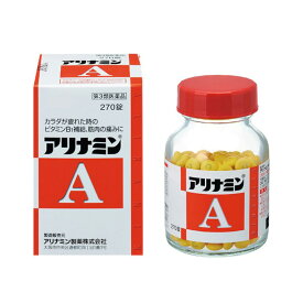 【第3類医薬品】アリナミンA 270錠