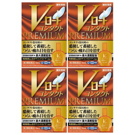 【第3類医薬品】Vロート コンタクト プレミアム 15ml [4個セット]