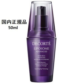 【国内正規品】コスメデコルテ リポソーム アドバンスト リペアセラム 50ml