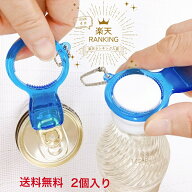ランキング受賞 ペットボトル オープナー カルック2P(2個入)全国送料無料 ボトルキャップ オープナー 万…