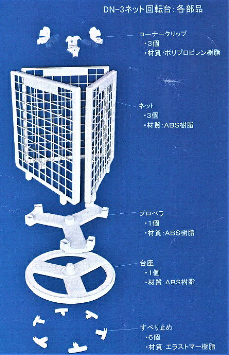 楽天市場】ネット回転台 DN-3 1台 立てれるネット 店舗什器 レジ周り 