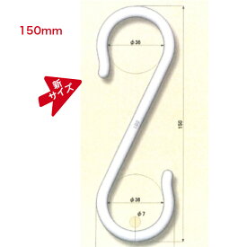 Sカン SA-003 150mm 白色 5個入り エスカン S字フック 大きいタイプ Sフック エスフック ホワイト プラスチック製 吊下げ 店舗什器 店頭POPパーツ ディスプレイ ストック