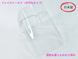 在庫処分 フェイスシールド めがねタイプ 1枚 日本製 全国送料無料(追跡可能メール便) 飛沫感染防止対策 フェイスカバー メガネ 眼鏡 顔ガード 曇り止め 接客業 男女兼用 大人用