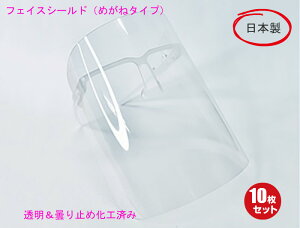 【送料無料】 フェイスシールド めがねタイプ 10枚日本製 飛沫感染防止 フェイスカバー メガネ 眼鏡 顔ガード 曇り止め 接客業 男女兼用 大人用