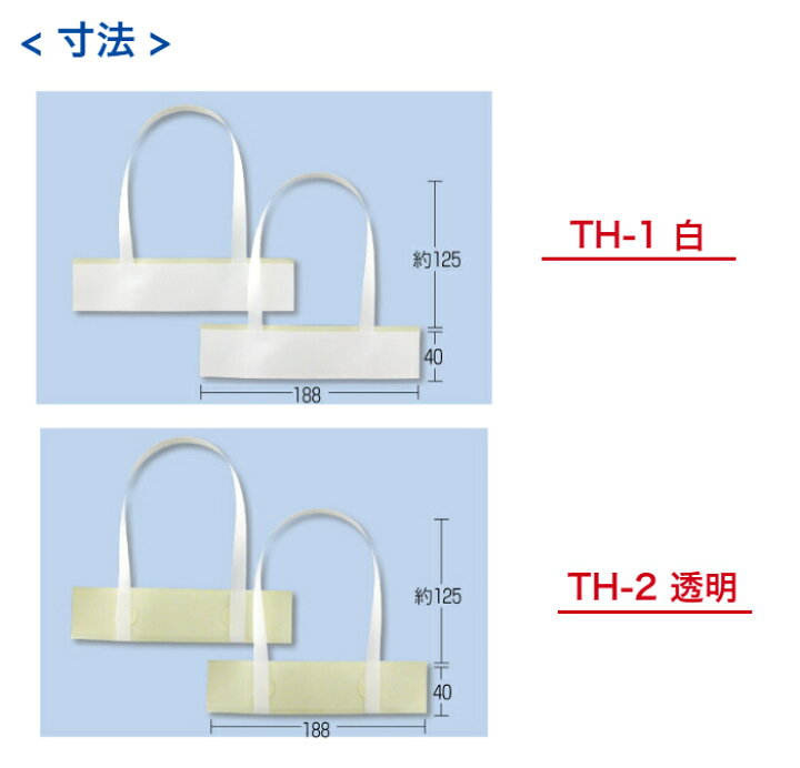 TH−1　業務用パック　１箱（５００組入）タックハンドル　( 耐荷重10kg ) 　松浦産業 ササガワ/タックハンドル クロス 50×190+200/35-3941 - 花材通販はなどんやアソシエ 