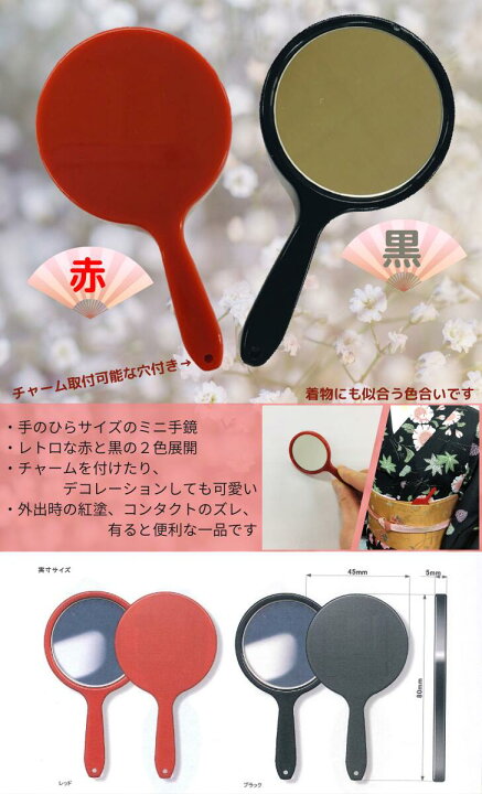 楽天市場】ハンドミラー 鏡 ミニサイズ 姫 和鏡 赤/黒 着物 紅葉 粋 自分でデコ 身だしなみ 手のひらサイズ : さくさくナックス 楽天市場】ハンドミラー 鏡 ミニサイズ 姫 和鏡 赤/黒 着物 紅葉 粋 自分でデコ 身だしなみ 手のひらサイズ : さくさくナックス