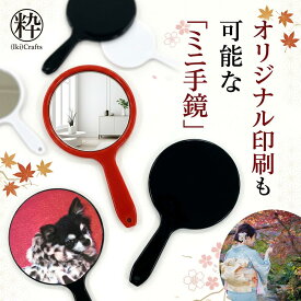 新色登場 日本製 コンパクトミラー 手鏡 ミニサイズ ハンドミラー 赤 黒 白花火 オリジナル印刷 メイク用 アイメイク 和鏡 姫鏡 ミラー 鏡 漆塗り風 着物 和雑貨 紅葉 粋 自分でデコ 身だしなみ レトロ 手のひらサイズ ヲタ活 ミニ手鏡