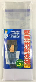 緊急用給水袋 3L マチ付き スタンド型 給水袋 防災グッズ 避難グッズ 災害用 地震 断水 コンパクトバケツ レジャー アウトドア 給水バッグ 自立型 ウォーターバッグ ジッパー付き 畳める ポリタンク 防災用品 BBQ