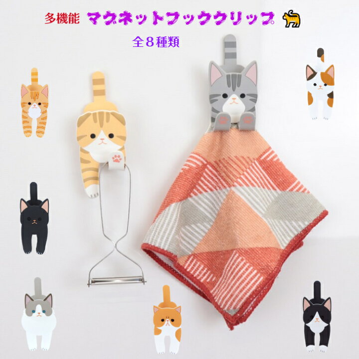 大人気新品 ねこ マグネットフッククリップ スマホスタンド 猫グッズ かわいい 雑貨 Materialworldblog Com