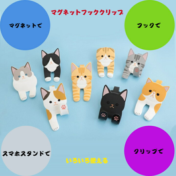 楽天市場 Magnet Hook Clip マグネットフッククリップ 1個マグネット 磁石 クリップ スマホスタンド全8種類 はさめる かける 多機能 手足しっぽ曲げる動物 ネコ ねこ 猫 かわいい 便利 吊り下げる玄関 ドア 冷蔵庫 鍵 カギ 小物 マスク フック 東洋ケース さくさくナックス