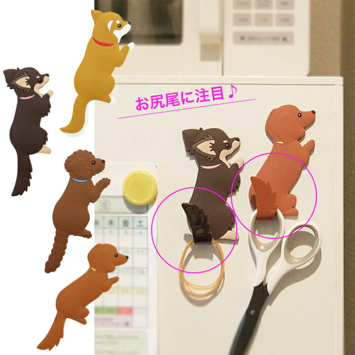 楽天市場 Magnet Hook Animal Tail マグネットフック アニマルテイル １個 犬 いぬ イヌ ドッグ ワンちゃん 動物 しっぽ 尻尾 磁石 フック ダックス チワワ トイプードル シバ 柴犬 ダックスフンド 鍵ホルダー 輪ゴム インテリアフック 可愛い 東洋ケース さくさくナックス