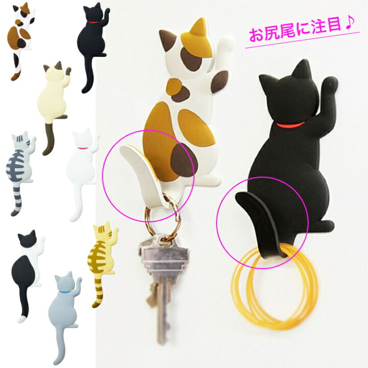 楽天市場 Magnet Hook Cat Tail マグネットフック キャットテイル １個 猫 ねこ ネコ キャット ネコちゃん 動物 しっぽ 尻尾 磁石 フック シロ クロ グレー ハチワレ サバトラ 茶トラ シャム ミケ 鍵ホルダー 輪ゴム インテリアフック 可愛い 東洋ケース さくさくナックス