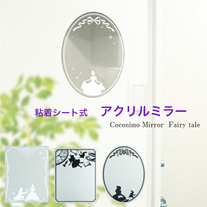 楽天市場 Coconimo Mirror Fairy Tale ココニモミラー フエアリーテイル 1枚 東洋ケース 貼るだけ 簡単 鏡 ミラー テープ 貼付け 壁面 壁 浴室 おしゃれ かわいい インテリア お風呂場 お風呂 トイレ 玄関 割れない アクリル アクリル製 軽い アリス シンデレラ 丸型 角型