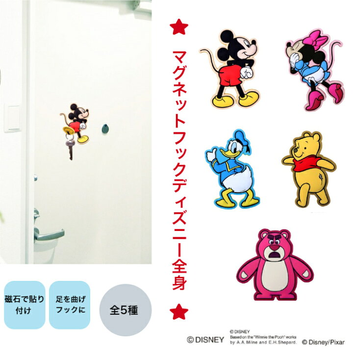 楽天市場 ディズニー Magnet Hook2 Disney 1個 全身 ミッキー ミニー ドナルド デイジー チップ デール プーさん エイリアン ロッツォ マグネットフック ディズニー かわいい キャラクター 便利 東洋ケース さくさくナックス
